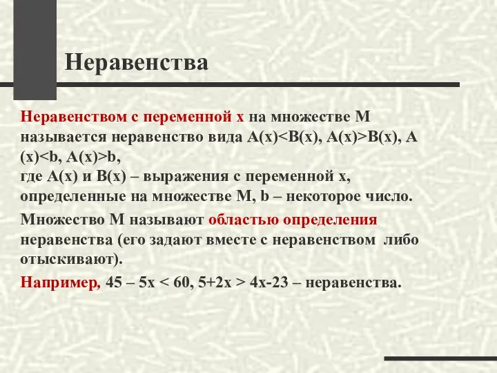 Неравенства Неравенством с переменной х на множестве М называется неравенство вида