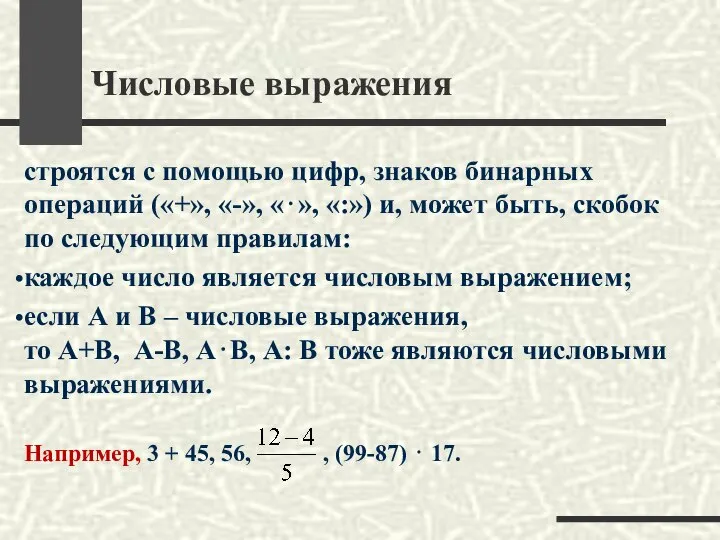 Числовые выражения строятся с помощью цифр, знаков бинарных операций («+», «-»,