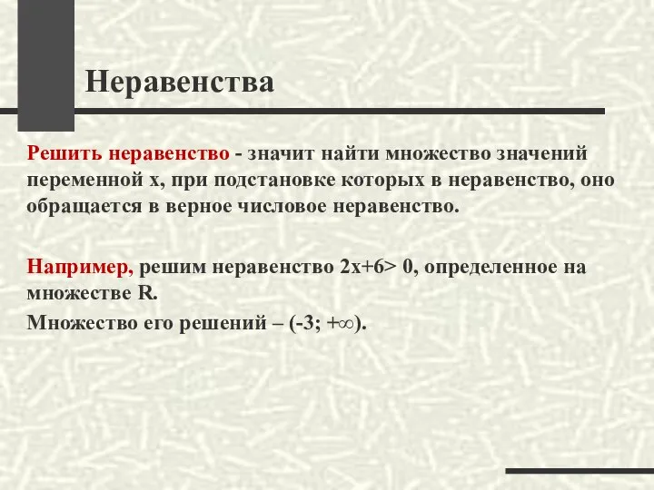 Неравенства Решить неравенство - значит найти множество значений переменной х, при