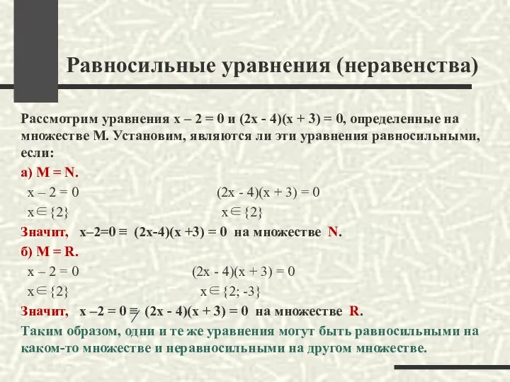 Равносильные уравнения (неравенства) Рассмотрим уравнения х – 2 = 0 и