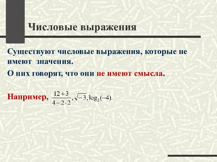 Числовые выражения Существуют числовые выражения, которые не имеют значения. О них