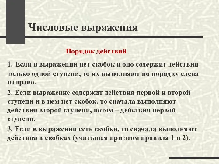 Числовые выражения Порядок действий 1. Если в выражении нет скобок и