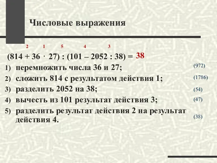 Числовые выражения (814 + 36 ⋅ 27) : (101 – 2052