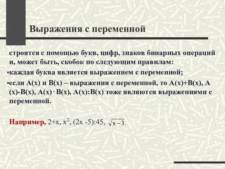 Выражения с переменной строятся с помощью букв, цифр, знаков бинарных операций