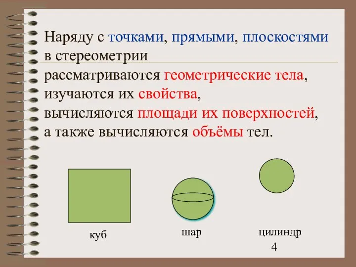 Наряду с точками, прямыми, плоскостями в стереометрии рассматриваются геометрические тела, изучаются