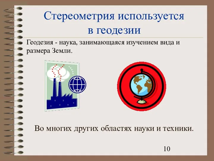 Стереометрия используется в геодезии Во многих других областях науки и техники.