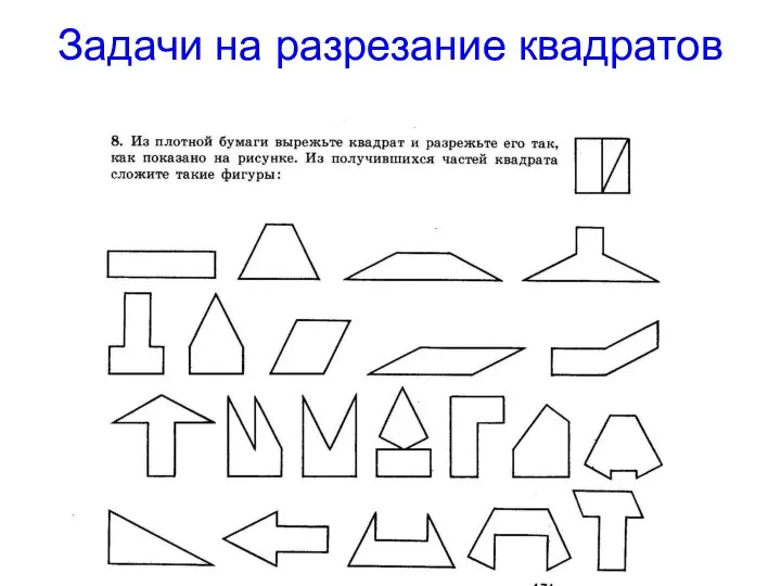 Задачи на разрезание квадратов