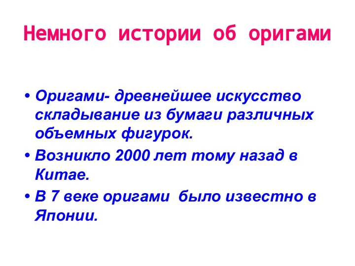 Немного истории об оригами Оригами- древнейшее искусство складывание из бумаги различных