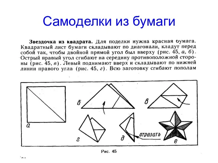 Самоделки из бумаги