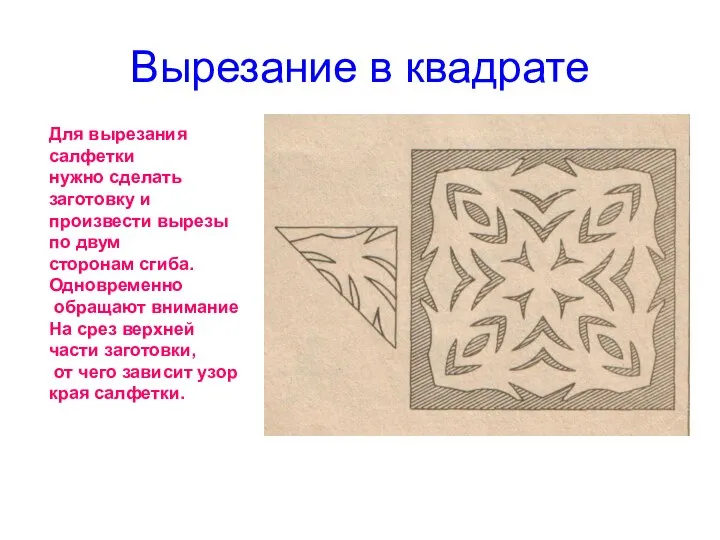 Вырезание в квадрате Для вырезания салфетки нужно сделать заготовку и произвести