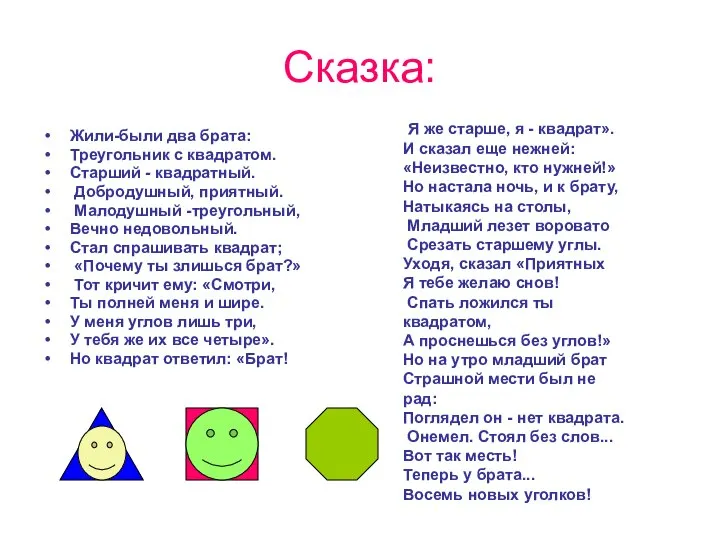 Сказка: Жили-были два брата: Треугольник с квадратом. Старший - квадратный. Добродушный,