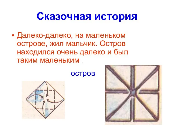 Сказочная история Далеко-далеко, на маленьком острове, жил мальчик. Остров находился очень