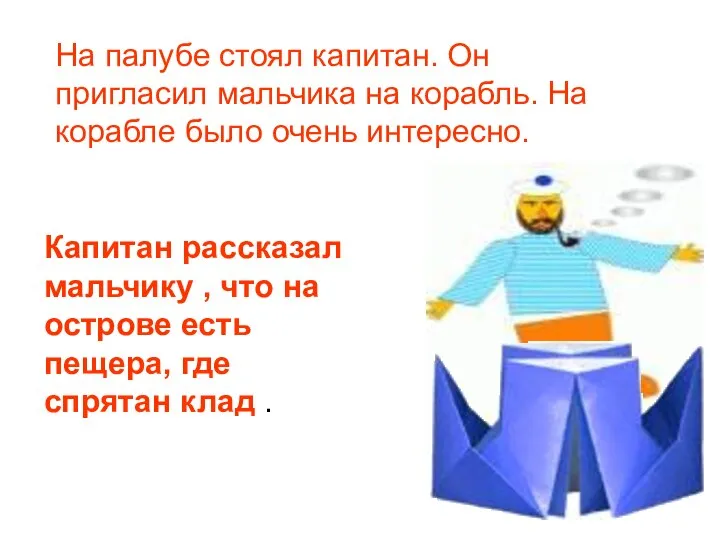 На палубе стоял капитан. Он пригласил мальчика на корабль. На корабле