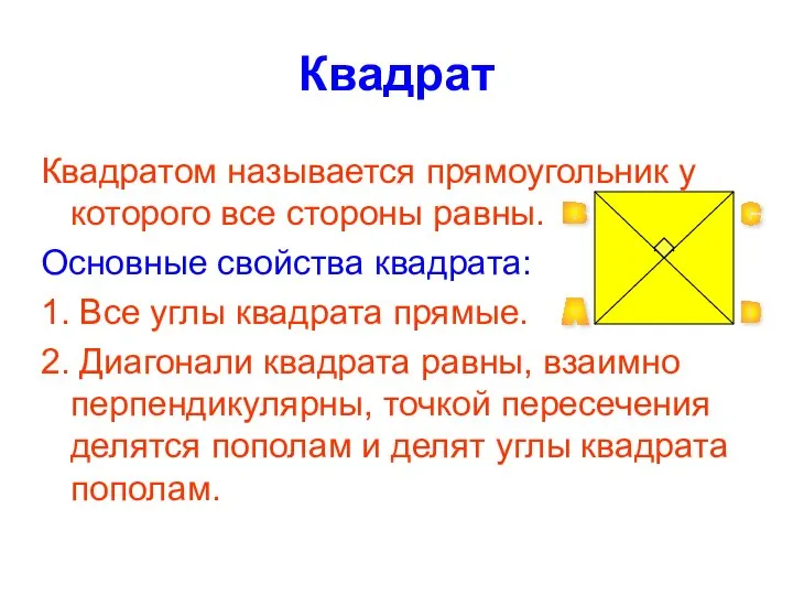 Квадрат Квадратом называется прямоугольник у которого все стороны равны. Основные свойства