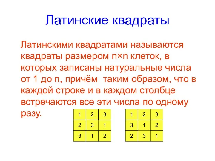 Латинские квадраты Латинскими квадратами называются квадраты размером n×n клеток, в которых