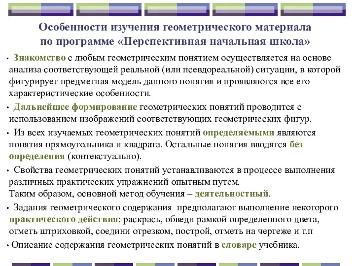 Особенности изучения геометрического материала по программе «Перспективная начальная школа» Знакомство с