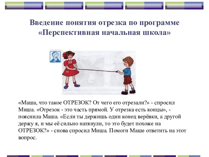 Введение понятия отрезка по программе «Перспективная начальная школа» «Маша, что такое