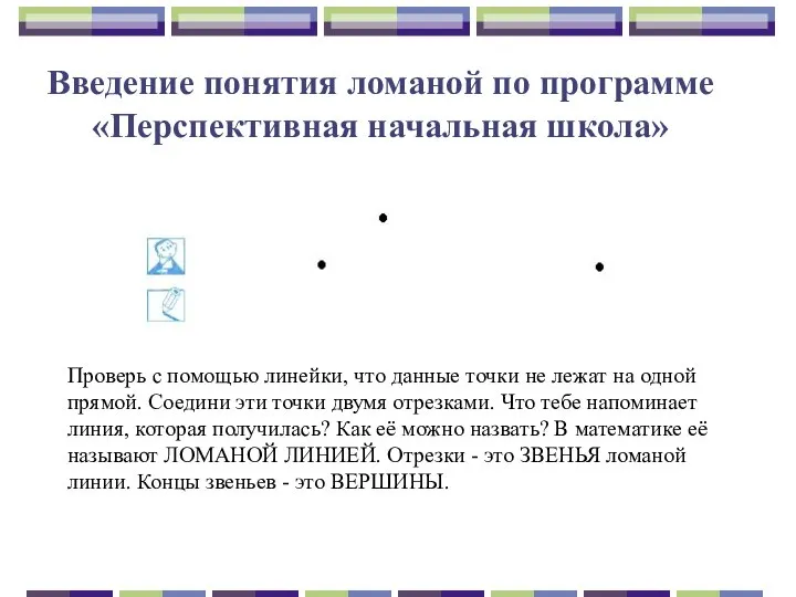 Введение понятия ломаной по программе «Перспективная начальная школа» Проверь с помощью