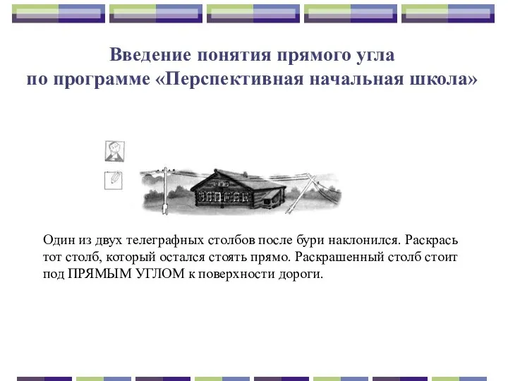 Введение понятия прямого угла по программе «Перспективная начальная школа» Один из