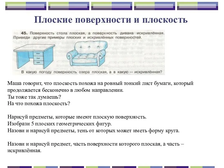 Плоские поверхности и плоскость Маша говорит, что плоскость похожа на ровный