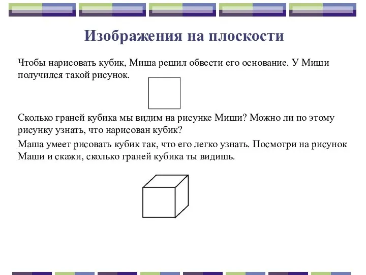 Изображения на плоскости Чтобы нарисовать кубик, Миша решил обвести его основание.