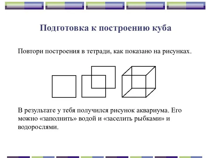 Подготовка к построению куба Повтори построения в тетради, как показано на