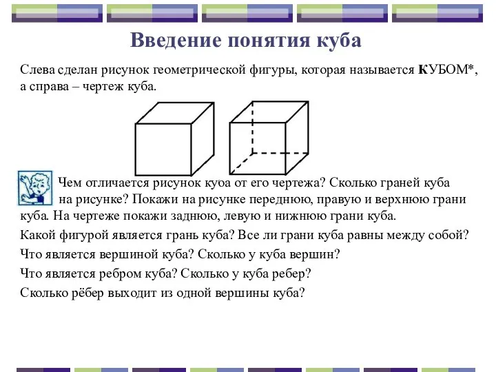 Введение понятия куба Слева сделан рисунок геометрической фигуры, которая называется КУБОМ*,