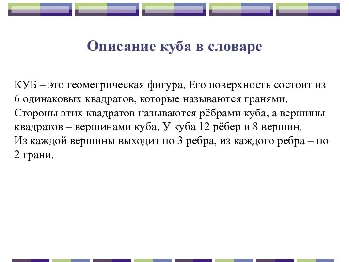 Описание куба в словаре КУБ – это геометрическая фигура. Его поверхность