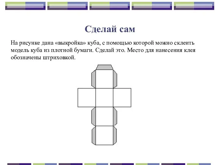 Сделай сам На рисунке дана «выкройка» куба, с помощью которой можно