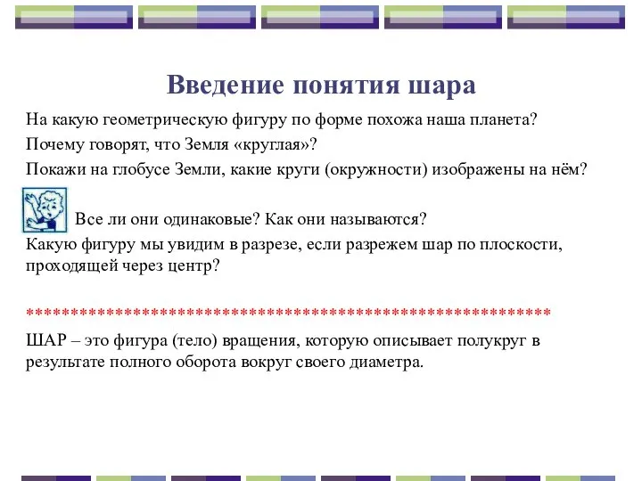 Введение понятия шара На какую геометрическую фигуру по форме похожа наша