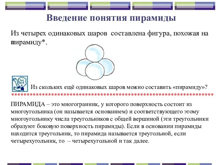 Введение понятия пирамиды Из четырех одинаковых шаров составлена фигура, похожая на