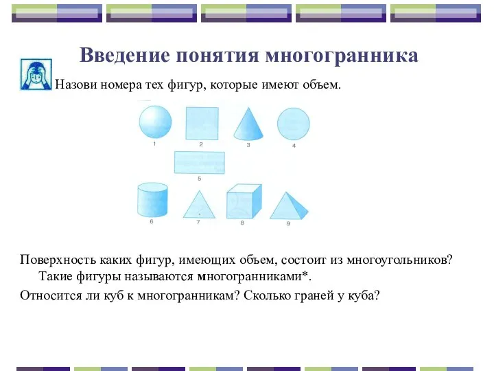 Введение понятия многогранника Назови номера тех фигур, которые имеют объем. Поверхность