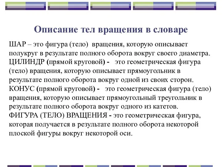 Описание тел вращения в словаре ШАР – это фигура (тело) вращения,