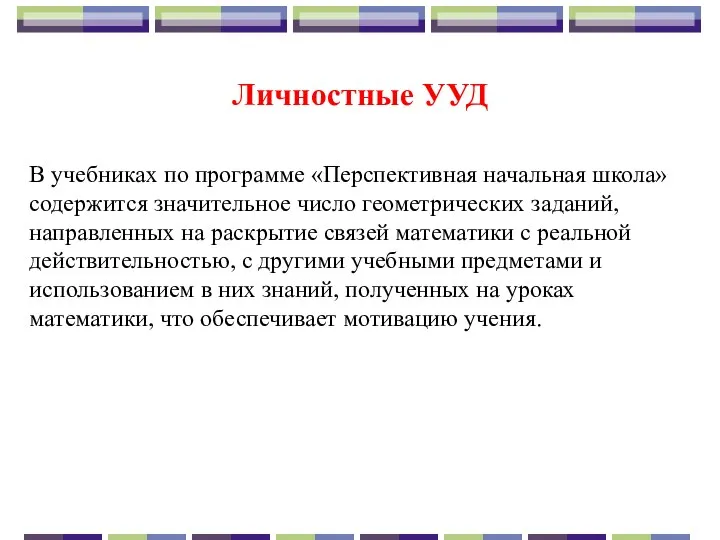 Личностные УУД В учебниках по программе «Перспективная начальная школа» содержится значительное