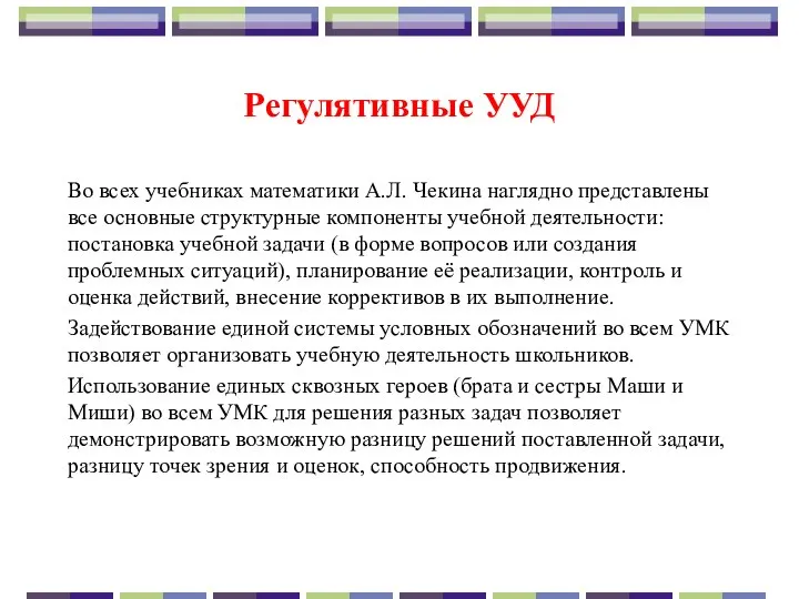 Регулятивные УУД Во всех учебниках математики А.Л. Чекина наглядно представлены все