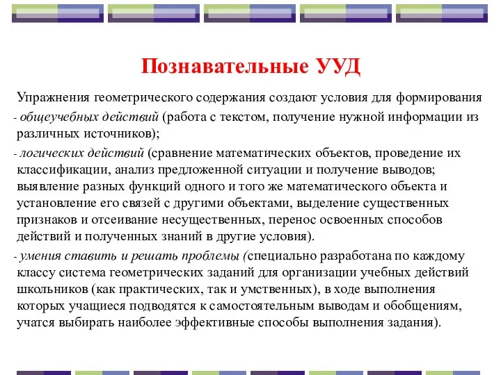 Познавательные УУД Упражнения геометрического содержания создают условия для формирования общеучебных действий