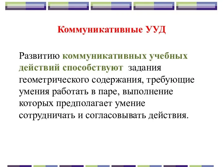 Коммуникативные УУД Развитию коммуникативных учебных действий способствуют задания геометрического содержания, требующие