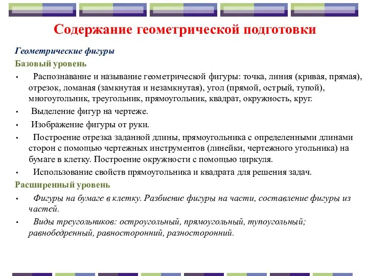 Содержание геометрической подготовки Геометрические фигуры Базовый уровень Распознавание и называние геометрической