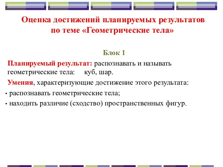 Оценка достижений планируемых результатов по теме «Геометрические тела» Блок 1 Планируемый