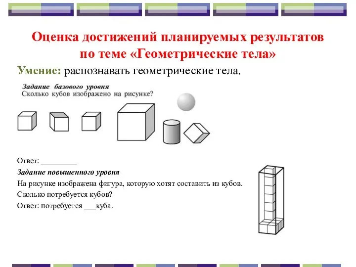 Оценка достижений планируемых результатов по теме «Геометрические тела» Умение: распознавать геометрические