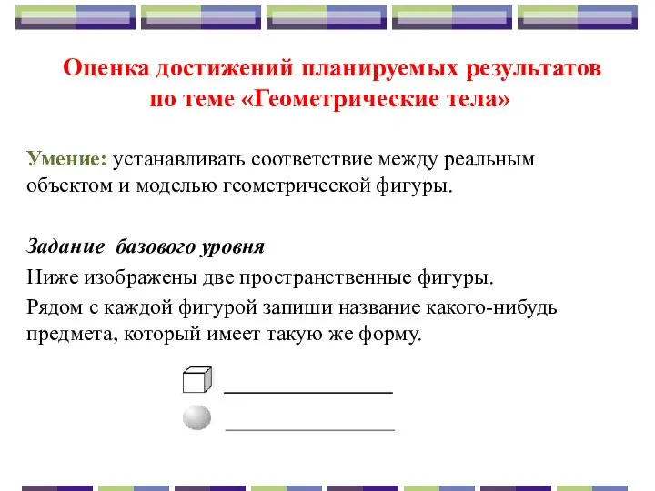 Оценка достижений планируемых результатов по теме «Геометрические тела» Умение: устанавливать соответствие