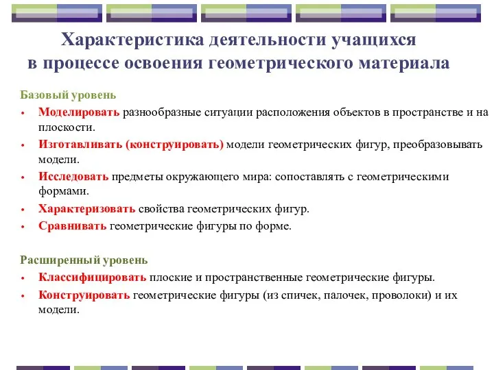 Характеристика деятельности учащихся в процессе освоения геометрического материала Базовый уровень Моделировать