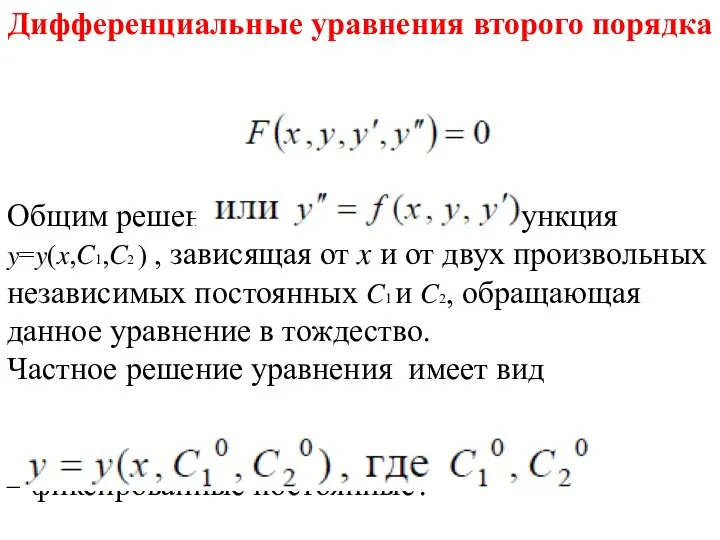 Дифференциальные уравнения второго порядка Общим решением уравнения будет функция y=y(x,C1,C2 )