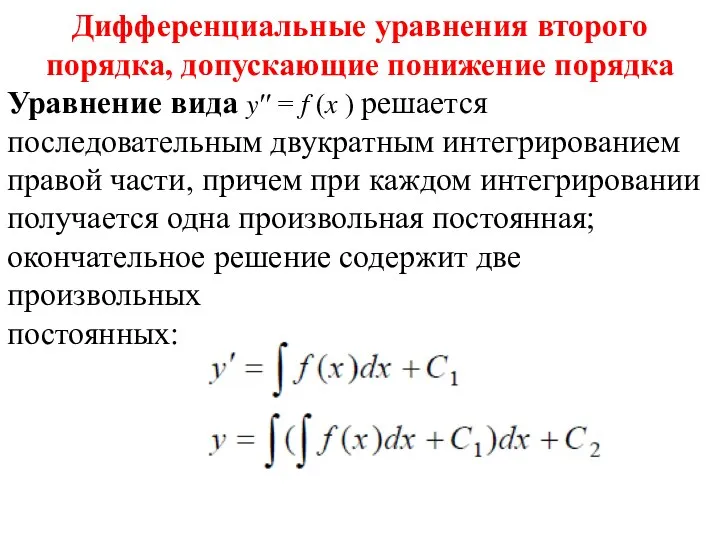 Дифференциальные уравнения второго порядка, допускающие понижение порядка Уравнение вида y′′ =