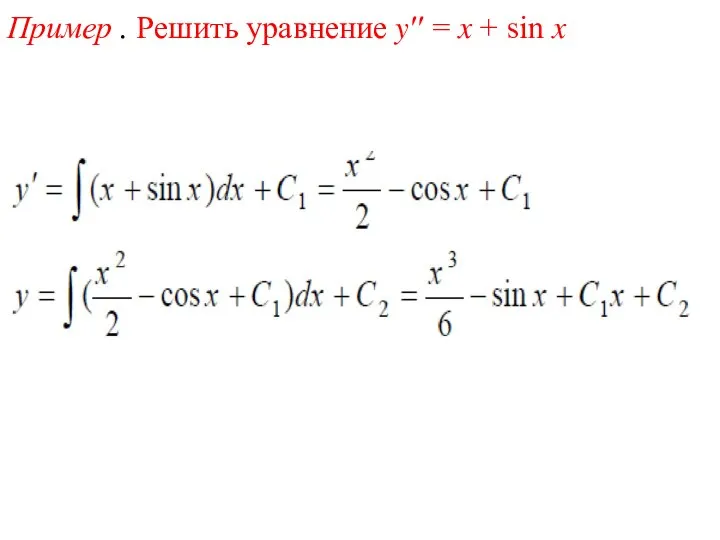 Пример . Решить уравнение y′′ = x + sin x