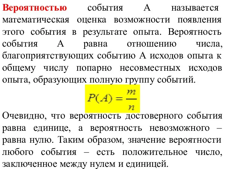 Вероятностью события А называется математическая оценка возможности появления этого события в