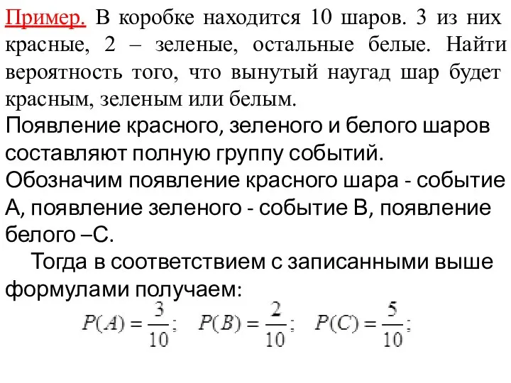 Пример. В коробке находится 10 шаров. 3 из них красные, 2