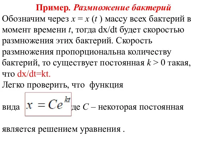 Пример. Размножение бактерий Обозначим через x = x (t ) массу