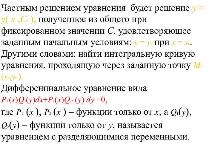 Частным решением уравнения будет решение y = y( x ,C0 ),