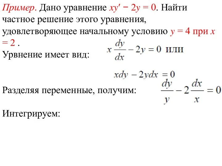 Пример. Дано уравнение xy′ − 2y = 0. Найти частное решение